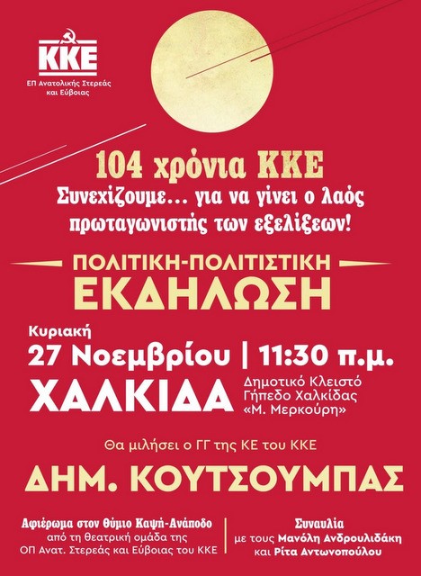 Έρχεται στη Χαλκίδα ο γενικός γραμματέας του ΚΚΕ Δημήτρης Κουτσούμπας