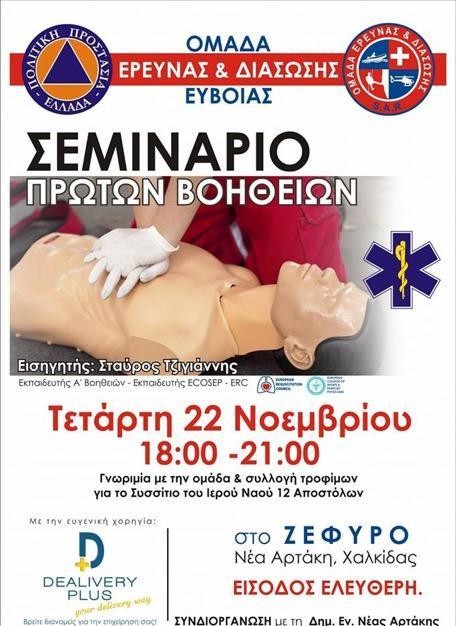 Σεμινάριο πρώτων βοηθειών στην Αρτάκη