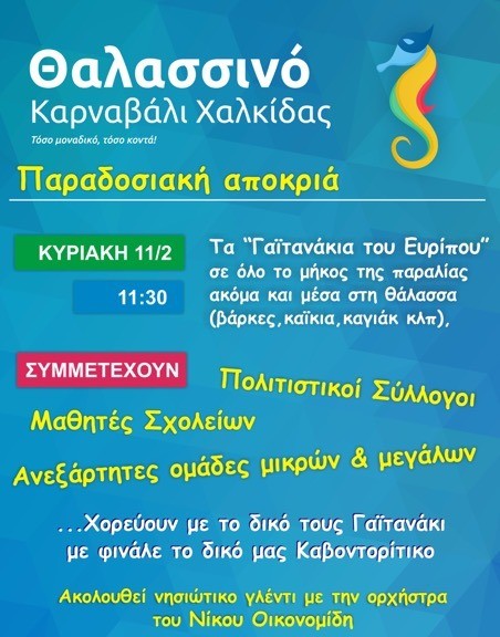 Την Κυριακή στήνονται τα γαϊτανάκια του Ευρίπου στη Χαλκίδα