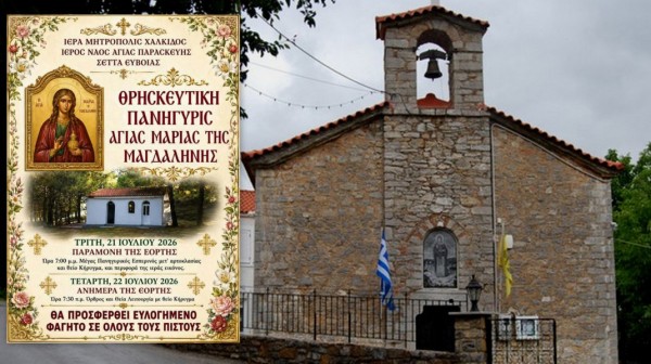 ΣΕΤΑ ΕΥΒΟΙΑΣ: Πανηγυρίζει το παρεκκλήσι της Αγίας Μαρίας της Μαγδαληνής με ευλογημένο φαγητό