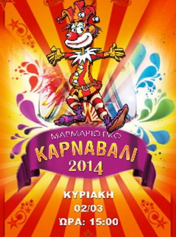 Καρναβαλικές εκδηλώσεις και στο Μαρμάρι