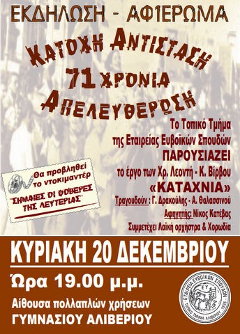 Εκδήλωση μνήμης για την απελευθέρωση της Ελλάδας από τους Γερμανούς
