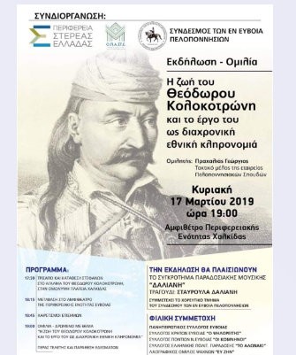 ΧΑΛΚΙΔΑ: Εκδήλωση στη μνήμη του Θεόδωρου Κολοκοτρώνη