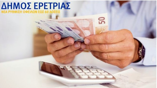 ΔΗΜΟΣ ΕΡΕΤΡΙΑΣ: Ευνοϊκή ρύθμιση οφειλών για όλους τους οφειλέτες ακόμα και σε 60 δόσεις