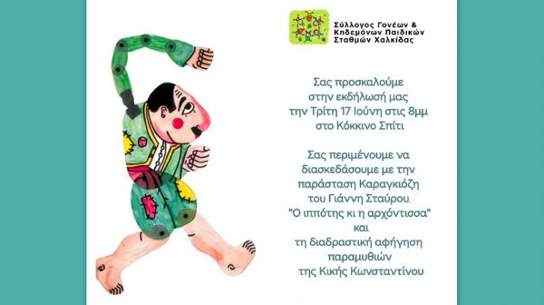 ΧΑΛΚΙΔΑ: Παράσταση Καραγκιόζη και Διαδραστική Αφήγηση Παραμυθιών