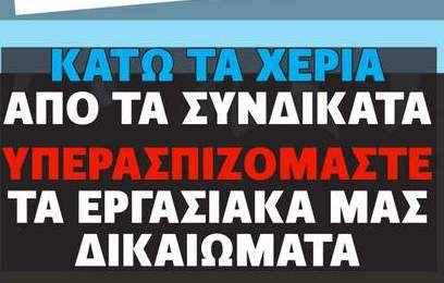 Επίθεση της κυβέρνησης στα εργασιακά δικαιώματα