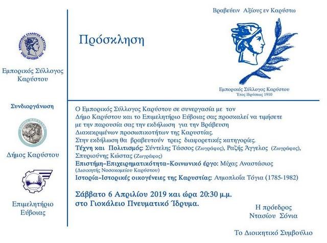 Βραβεία σε διακεκριμένες προσωπικότητες της Καρυστίας