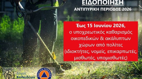 ΔΗΜΟΣ ΧΑΛΚΙΔΕΩΝ: Υποχρεωτικός καθαρισμός οικοπέδων έως 15 Ιουνίου