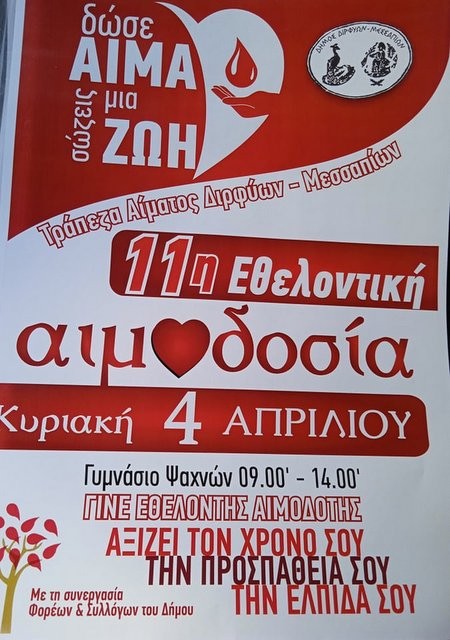 Εθελοντική αιμοδοσία στο Γυμνάσιο Ψαχνών