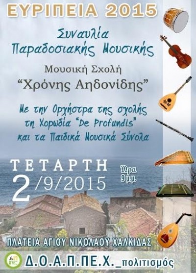 Συναυλία παραδοσιακής μουσικής στη Χαλκίδα
