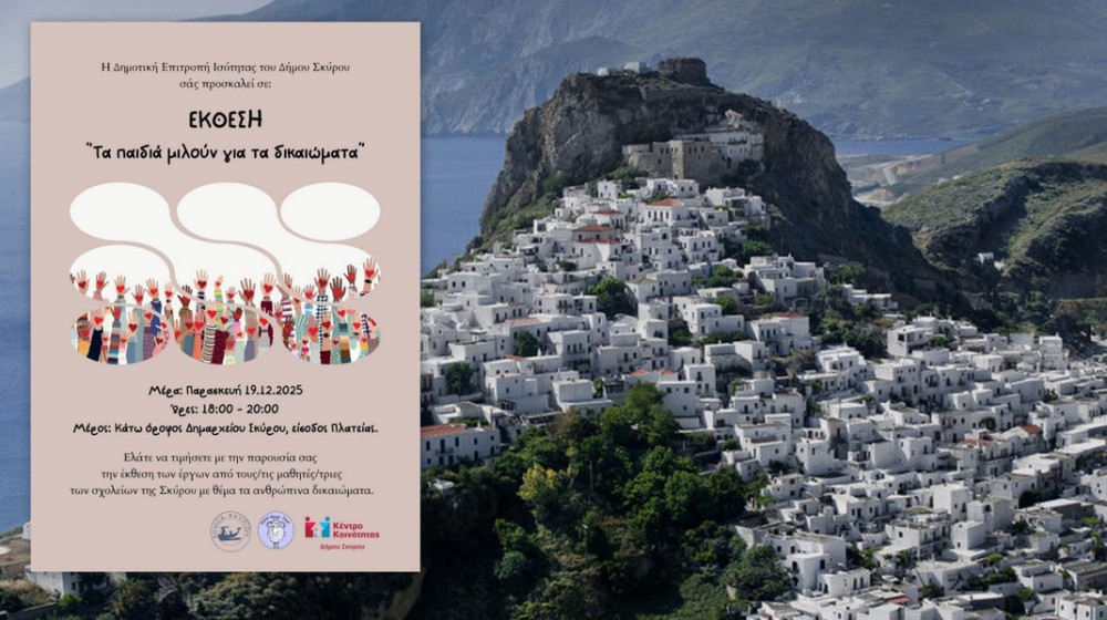 ΣΚΥΡΟΣ: Έκθεση ζωγραφικής για τα ανθρώπινα δικαιώματα