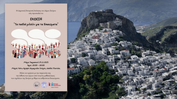 ΣΚΥΡΟΣ: Έκθεση ζωγραφικής για τα ανθρώπινα δικαιώματα