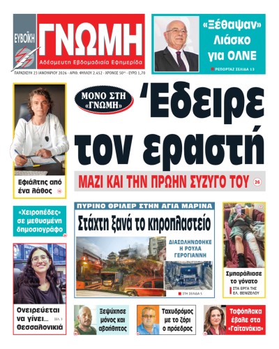 23 ΙΑΝΟΥΑΡΙΟΥ 2026