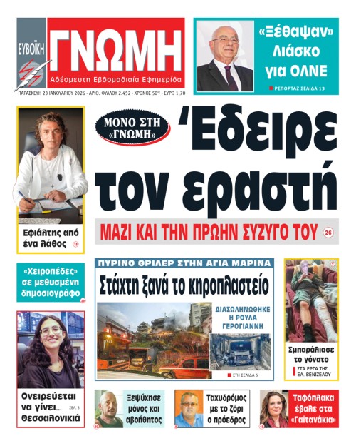 23 ΙΑΝΟΥΑΡΙΟΥ 2026