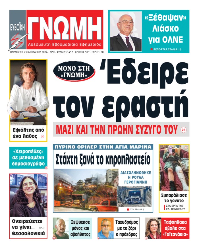 23 ΙΑΝΟΥΑΡΙΟΥ 2026