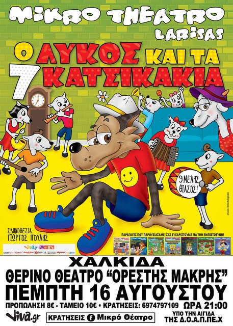 ΧΑΛΚΙΔΑ: Έρχεται ο Λύκος και τα 7 κατσικάκια στο Θέατρο Ορέστης Μακρής