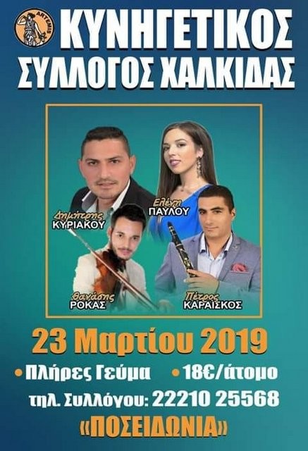 Οι Κυνηγοί της Χαλκίδας χορεύουν μέσα στη Σαρακοστή
