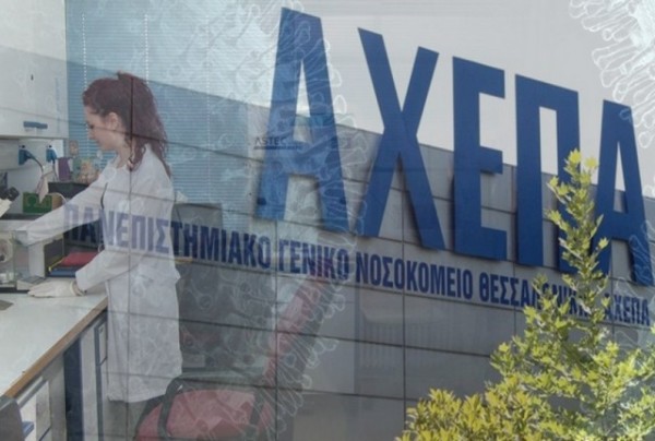 ΑΧΕΠΑ: Εκτός ΜΕΘ δυο ασθενείς, τρεις πήραν εξιτήριο