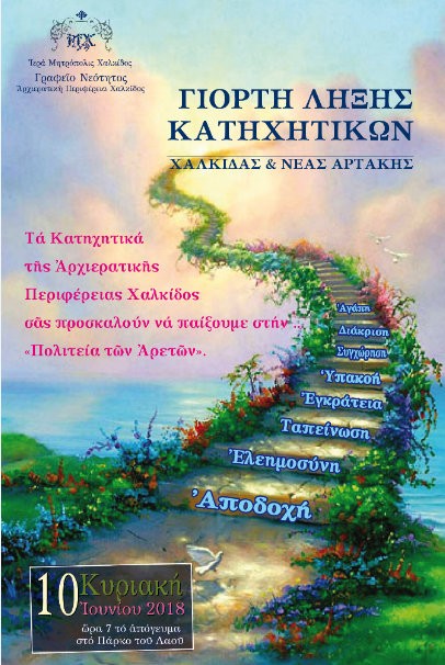 ΧΑΛΚΙΔΑ: Στο Πάρκο του Λαού η γιορτή λήξης των Κατηχητικών