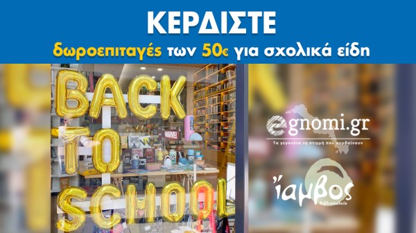ΝΕΟΣ ΔΙΑΓΩΝΙΣΜΟΣ: Κερδίστε δυο δωροεπιταγές αξίας 50 ευρώ για σχολικά είδη
