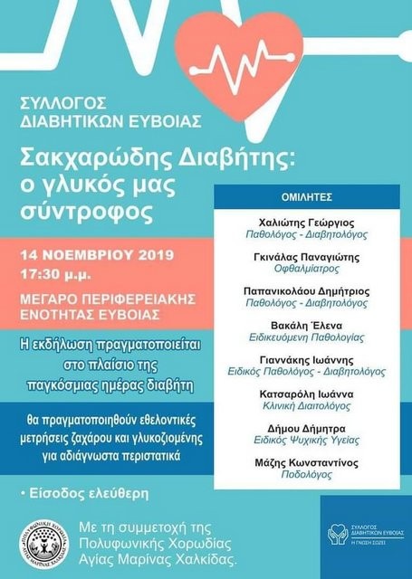 ΧΑΛΚΙΔΑ: Εκδήλωση για τον Σακχαρώδη Διαβήτη