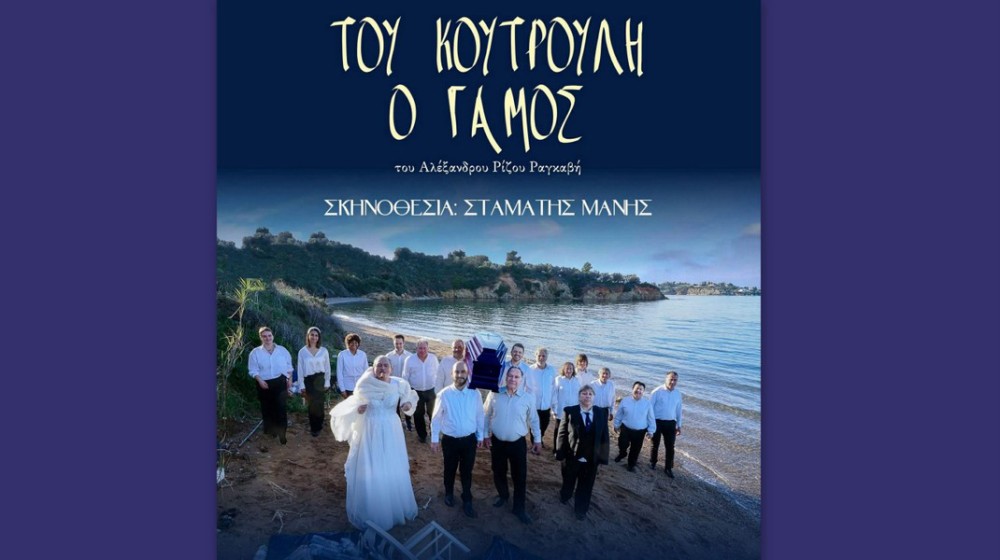 Tου Κουτρούλη ο γάμος στη Χαλκίδα: Σάτιρα, χιούμορ και πολιτική φούσκα