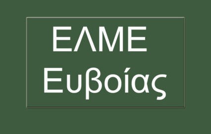 ΕΥΒΟΙΑ: Η ΕΛΜΕ καλεί τον Δημήτρη Τουλούμη να παραιτηθεί από το Υπηρεσιακό Συμβούλιο