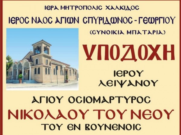 ΧΑΛΚΙΔΑ: Υποδοχή ιερού λειψάνου στο ναό Αγίου Σπυρίδωνος