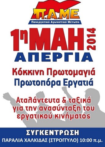 Στο στρογγυλό της παραλίας η συγκέντρωση του ΠΑΜΕ