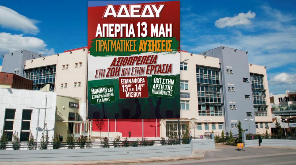 ΧΑΛΚΙΔΑ: Απεργούν και οι υπάλληλοι της Περιφερειακής Ενότητας Εύβοιας την Τετάρτη