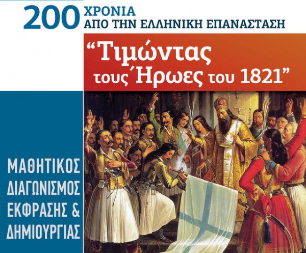 ΣΤΕΡΕΑ ΕΛΛΑΔΑ: Παράταση του Μαθητικού Διαγωνισμού για τα 200 χρόνια από την Ελληνική Επανάσταση του 1821