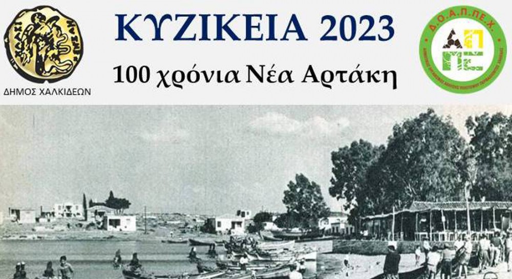 ΚΥΖΙΚΕΙΑ 2023: Εκδήλωση αφιέρωμα για τα 100 χρόνια της Νέας Αρτάκης