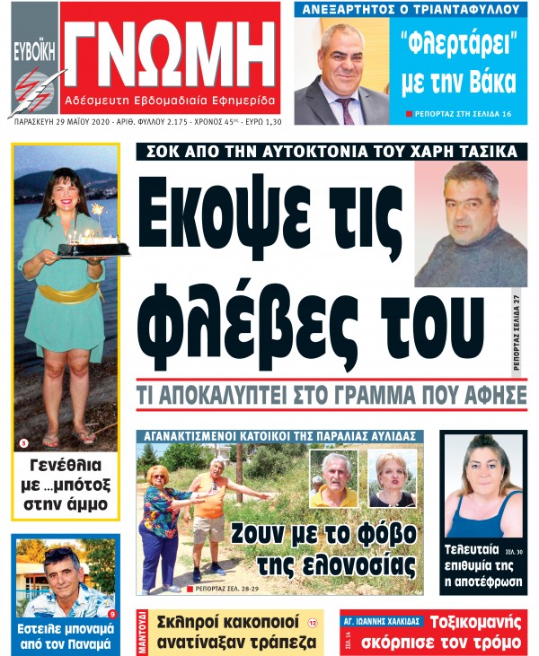 29 MAΪΟΥ 2020