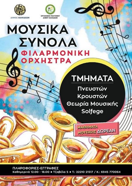 ΧΑΛΚΙΔΑ: Δωρεάν μαθήματα μουσικής από τη Δημοτική Φιλαρμονική Ορχήστρα