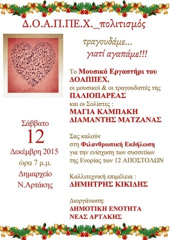 Τραγούδια αγάπης από την παλιοπαρέα στην Αρτάκη