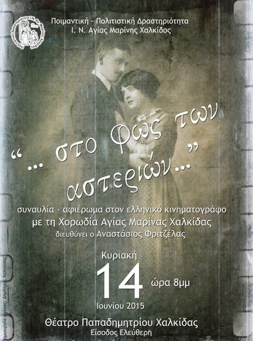 Συναυλία-αφιέρωμα στον ελληνικό κινηματογράφο