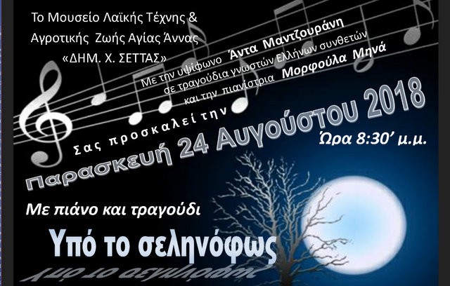 ΑΓΙΑ ΑΝΝΑ: Μουσική βραδιά με πιάνο και τραγούδι υπό το σεληνόφως