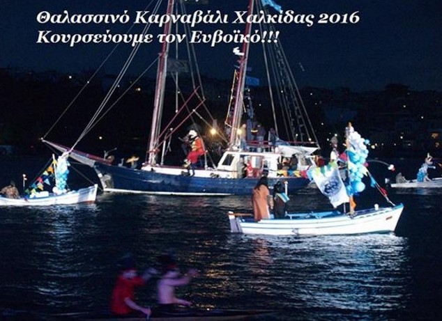 ΧΑΛΚΙΔΑ: Το πρόγραμμα του θαλασσινού καρναβαλιού