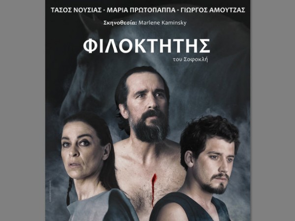 ΧΑΛΚΙΔΑ: Έρχεται ο Φιλοκτήτης του Σοφοκλή στο Θέατρο Ορέστης Μακρής
