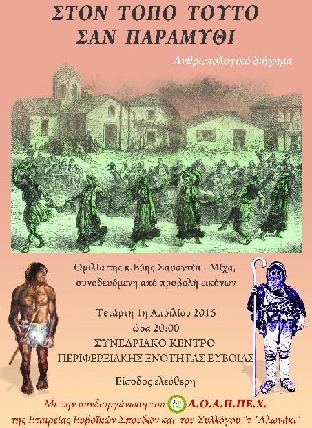 Ανθρωπολογικό διήγημα με συνοδεία παραδοσιακών χορών