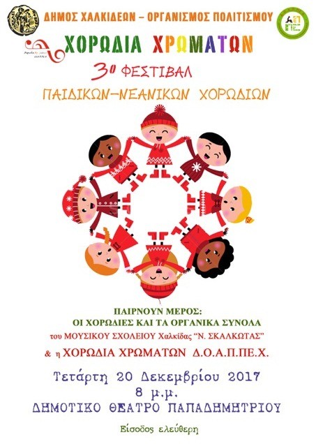 ΧΑΛΚΙΔΑ: Φεστιβάλ παιδικών και νεανικών χορωδιών στο Θέατρο Παπαδημητρίου