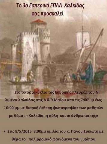 Έκθεση φωτογραφίας στο Ευβοϊκό τεταρτοκύκλιο της γέφυρας