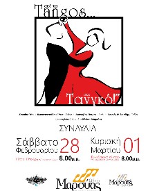 Μουσικό ταξίδι από τα Αργεντίνικα τάνγκο στα σημερινά τανγκό