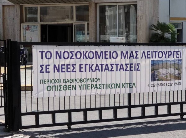Πρόωρη λειτουργία από την Κυριακή για το νέο Νοσοκομείο Χαλκίδας