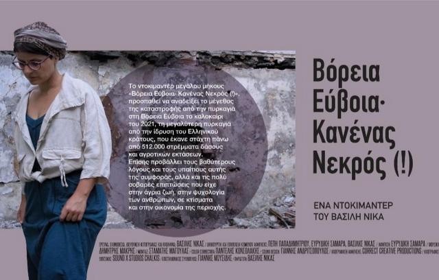 Το ντοκιμαντέρ για την φωτιά στη Βόρεια Εύβοια προβάλλεται στη Θήβα