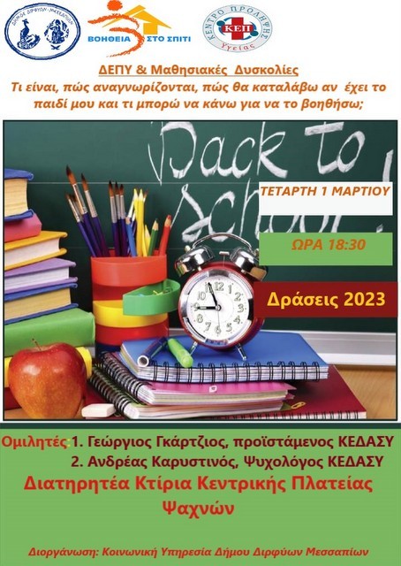 ΨΑΧΝΑ: Εκδήλωση για τις μαθησιακές δυσκολίες