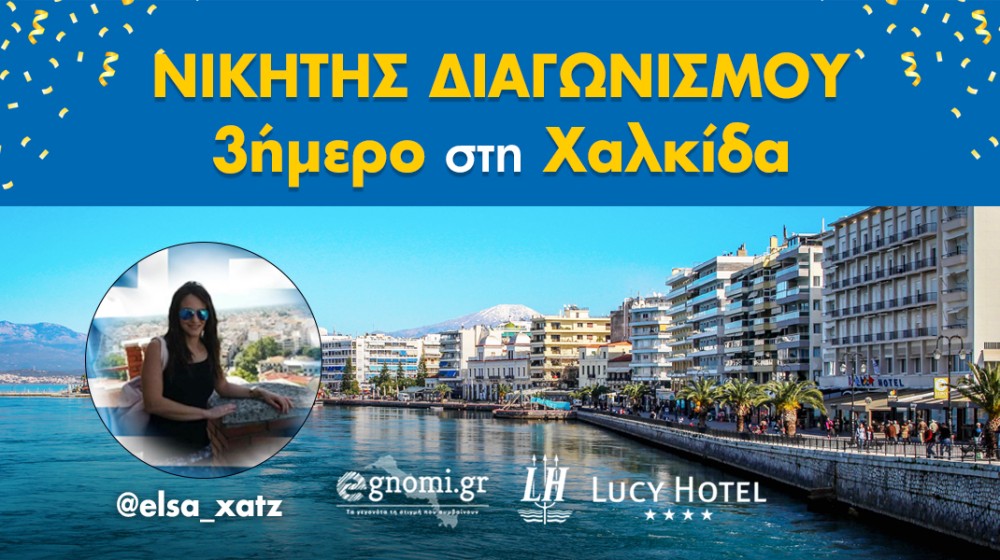 Ο τυχερός που κερδίζει το τριήμερο στη Χαλκίδα