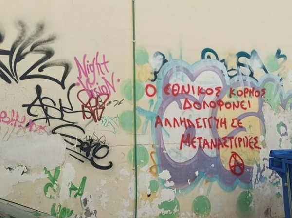 ΧΑΛΚΙΔΑ: Σύνθημα για αλληλεγγύη στους μετανάστες