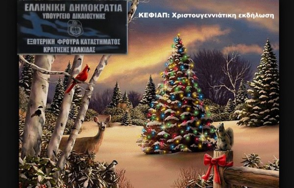 ΚΕΦΙΑΠ: Χριστουγεννιάτικη εκδήλωση μαζί με τους εξωτερικούς φρουρούς της Φυλακής Χαλκίδας