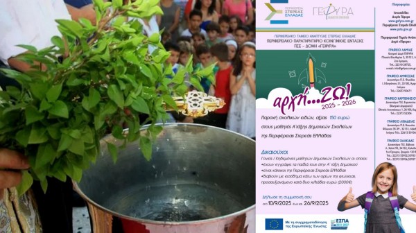 ΣΤΕΡΕΑ ΕΛΛΑΔΑ: Σχολικό βοήθημα 150 ευρώ για τα πρωτάκια των φτωχών οικογενειών